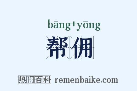 帮佣是什么意思的图片